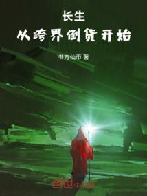 穿越到长生界