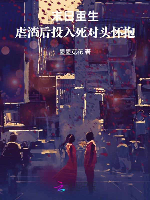 末世渣女重生追回忠犬