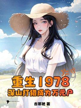深山打猎成为万元户晋江