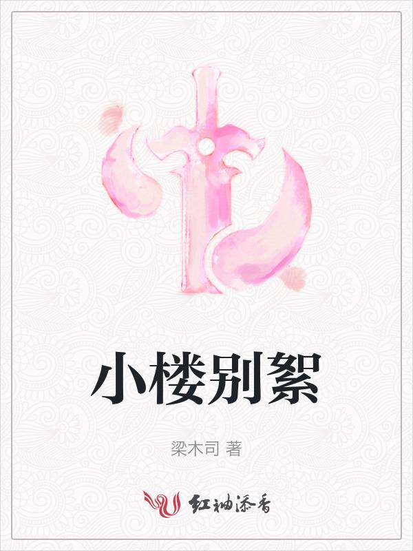 别小楼