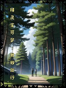 播放精灵宝可梦旅途
