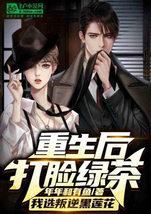 打脸绿茶的快穿
