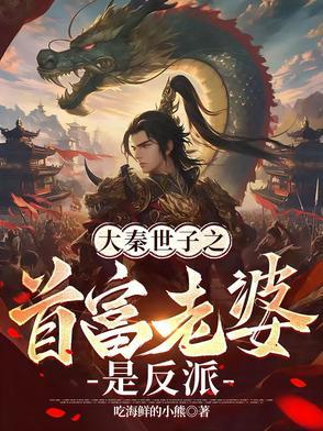 大秦之第一公子免费阅读全部