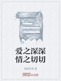 爱之深切之恨什么意思
