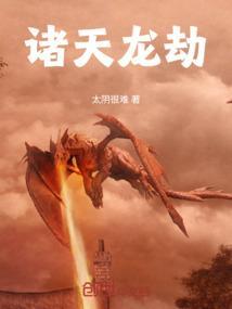 诸天龙行目录
