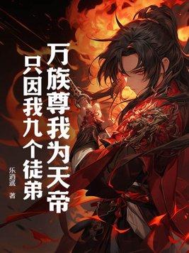 只因我九个徒弟!TxT