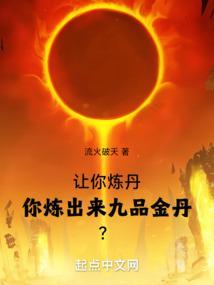 九品炼药师能炼出几品丹药?