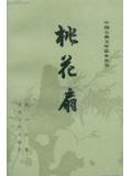 桃花扇孔尚任古诗