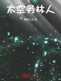 太空人家