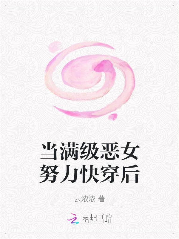 当满级大佬翻车以后最新章节免费阅读