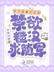 禁欲糙汉求随军 白之桃