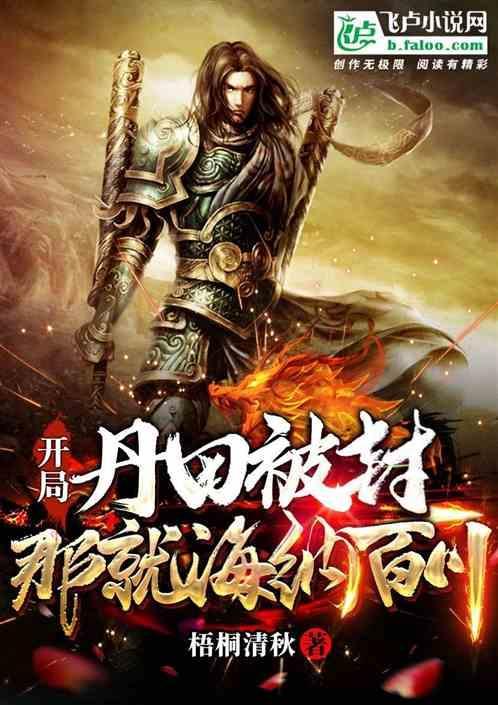 主角开头丹田破碎的