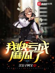 我快亏成麻瓜了 txt