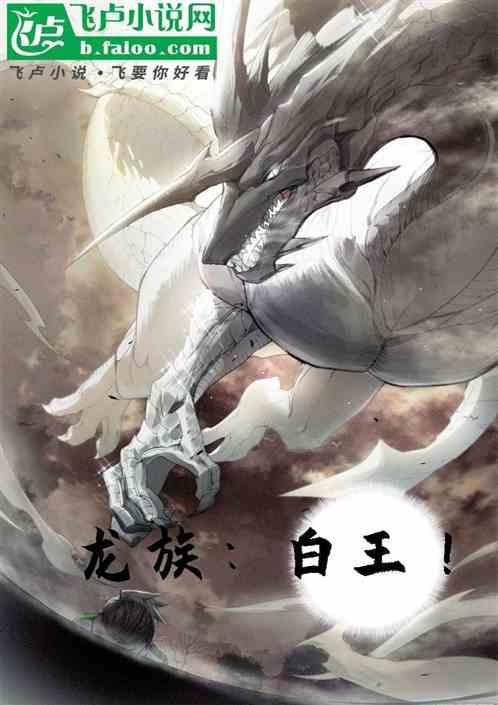 龙族里白王是谁