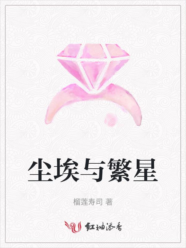 尘埃与星辰的图片