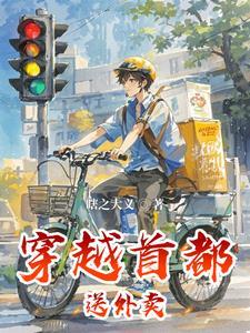 都市开局送外卖奖励超跑