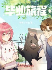 毕业旅行完美落幕
