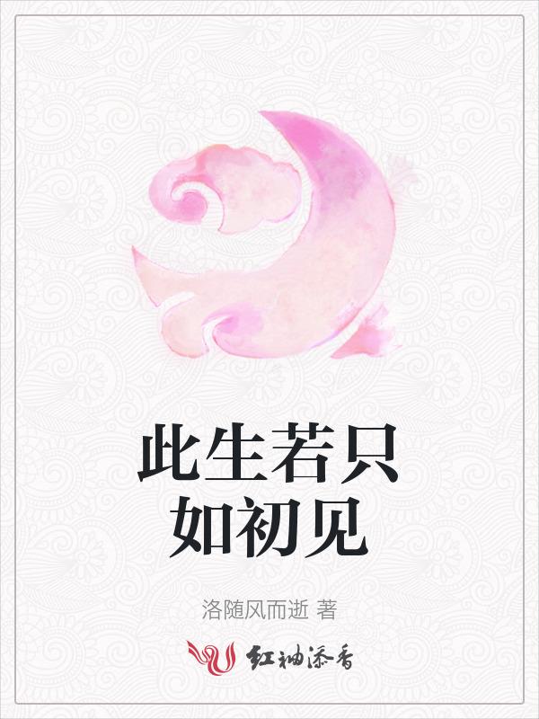 此生若只如初见 高干文 穆