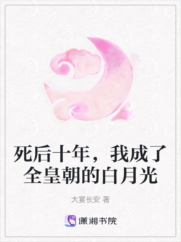 死后我成了所有人的白月光全文