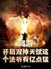 网游开局拥有神级天赋
