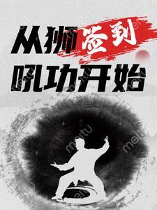 开局签到金狮子最新