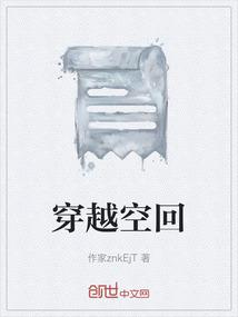穿越时空回到