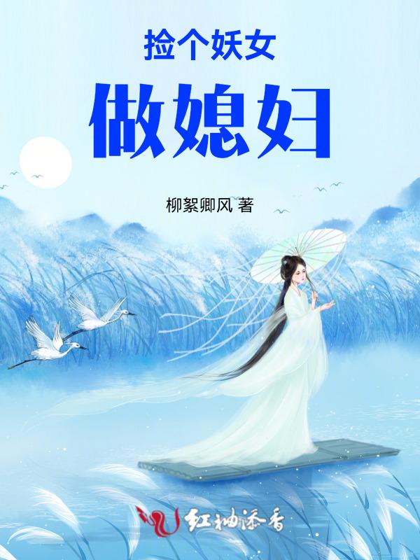 捡个妖精当老婆全集