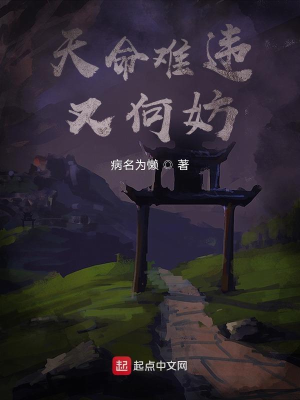 天命难违啊