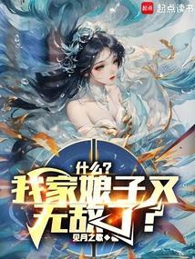 我家娘子免费阅读
