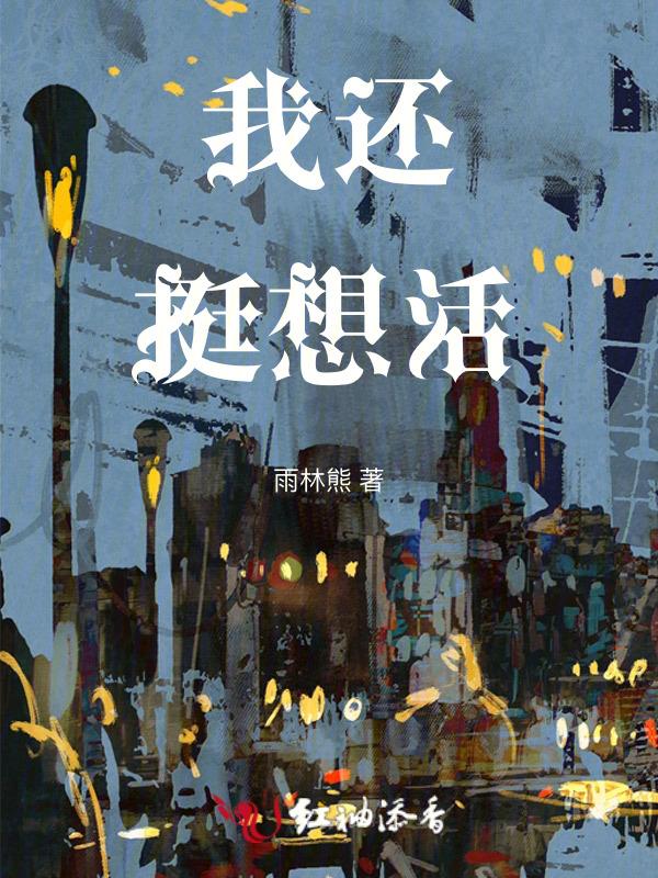 我想活着了