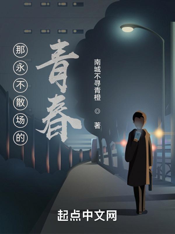 永不散场的意思