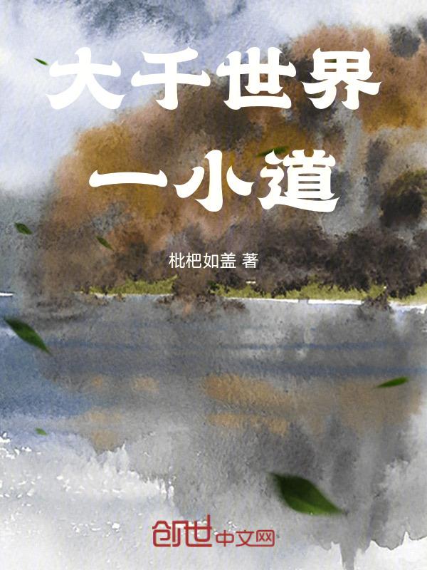 大千世界一小道 枇杷如盖