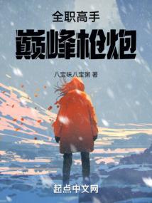 全职高手一枪封神