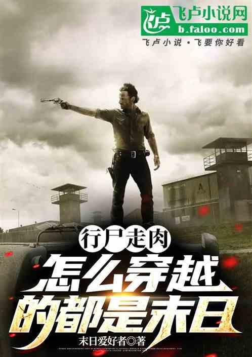 穿越行尸走肉的