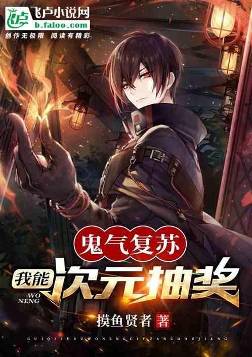 鬼气复苏我从小鬼开始进化