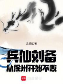 刘备在徐州