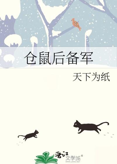 仓鼠后备军庄满格格党免费