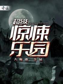 惊悚乐园简介
