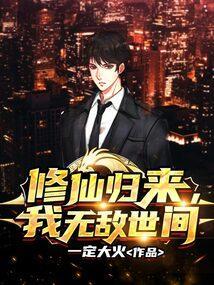 修仙归来我无敌世间林风