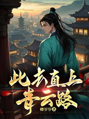 扶摇直上青云路大结局