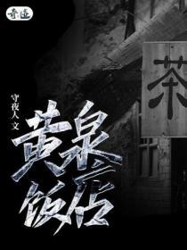 黄泉路上有客栈吗