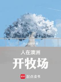 澳洲最大私人牧场
