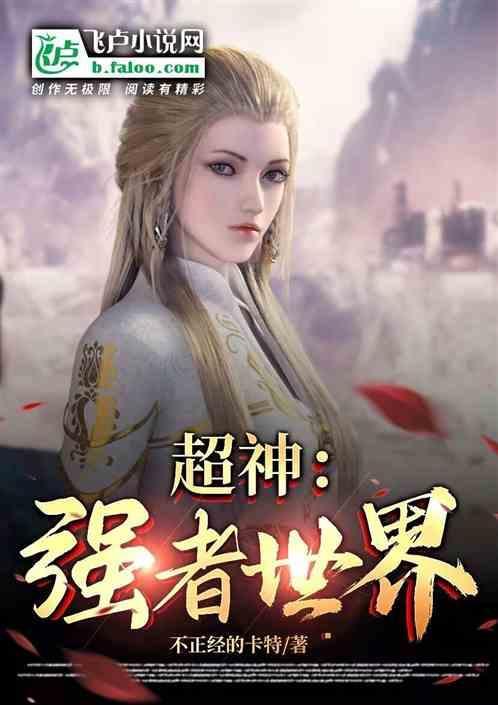 超级强者系统