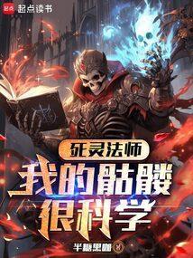 死灵法师召唤骷髅数量