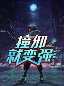 9、撞邪()