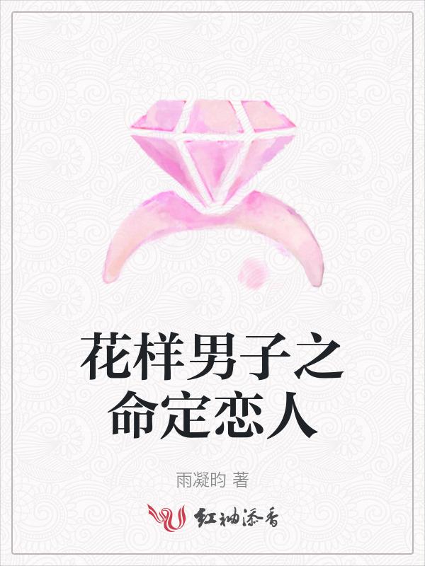 花样男子是什么