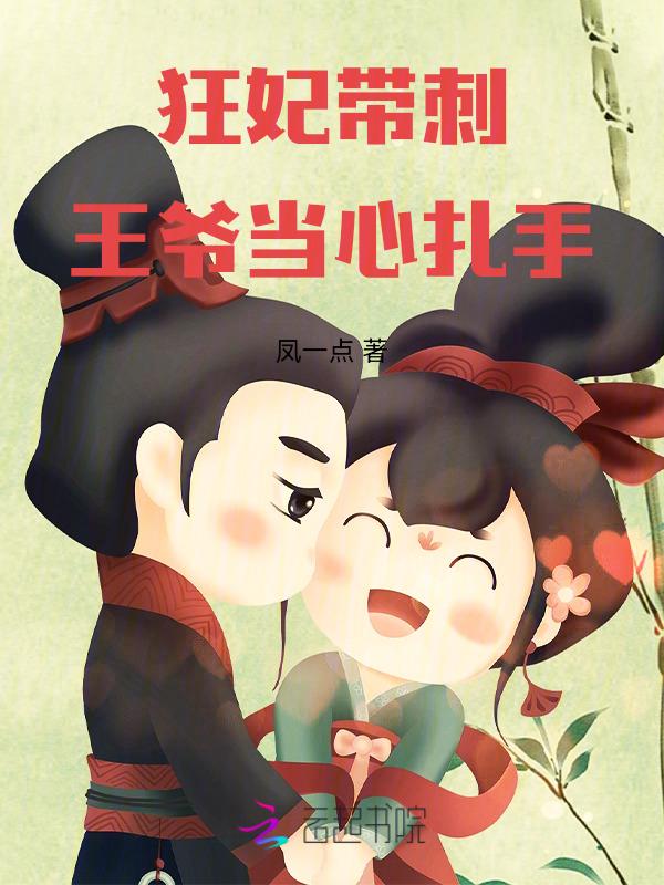 狂妃有毒王爷请接驾免费阅读