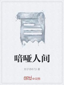 喑喑哑哑