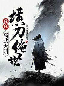 绝世狠人高武大明免费阅读