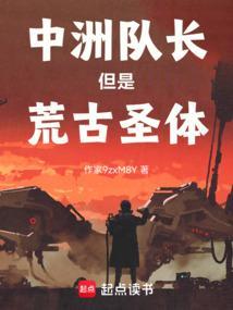 中洲队长但是荒古圣体无错